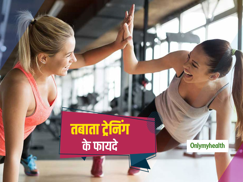 Weight Loss: वजन घटाने में कितना फायदेमंद है तबाता वर्कआउट(Tabata Workout), जानें इसके फायदे और करने का तरीका 